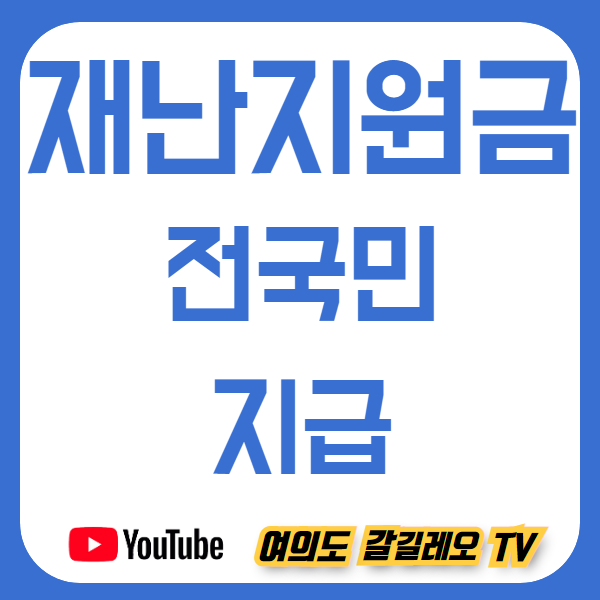  재난지원금 100만원 '전국민 지급'  5월 지급되려나?  재난기초소득 하위70%