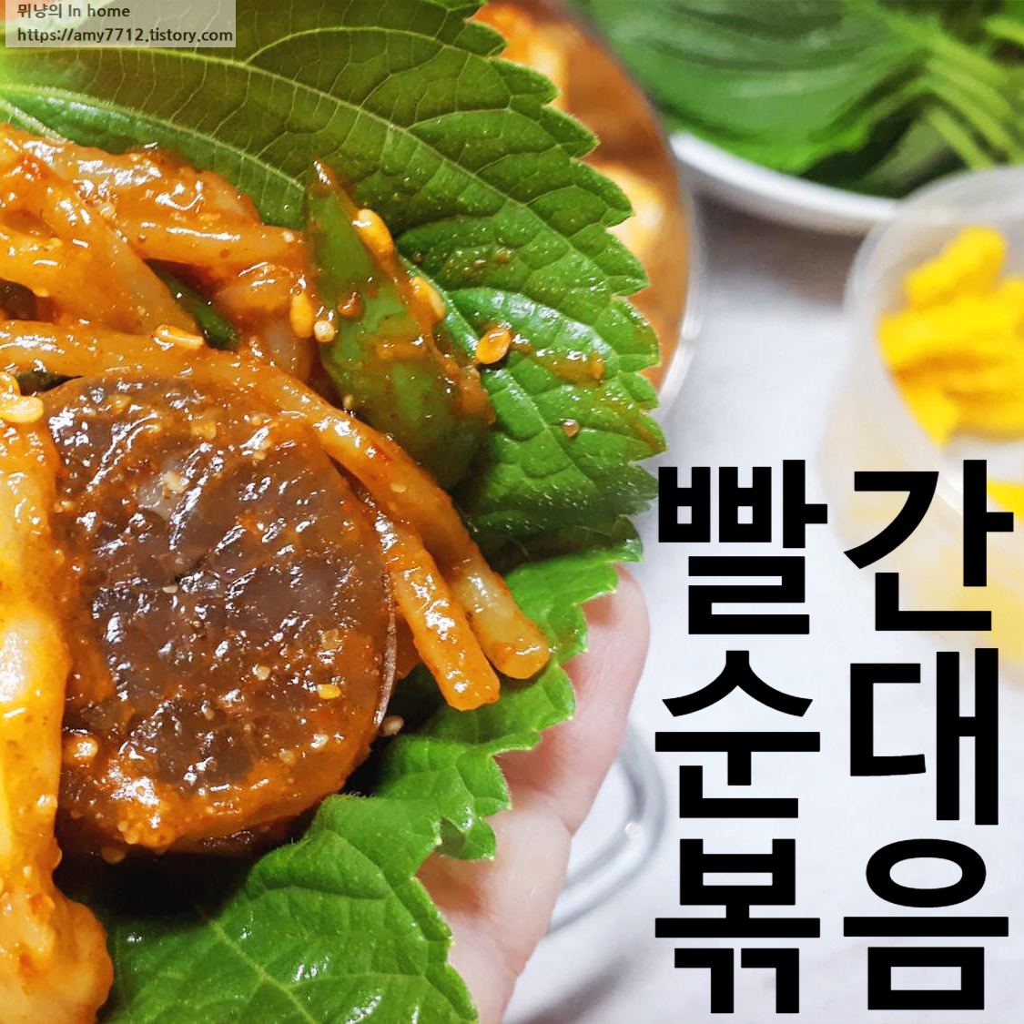  양념 순대 볶음 _ 들깨향 가득 야채 듬뿍 과연 이 맛은?!