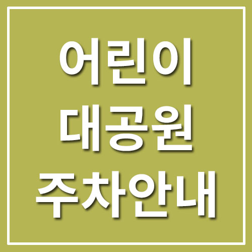  서울 어린이대공원 주차장 주차요금 안내