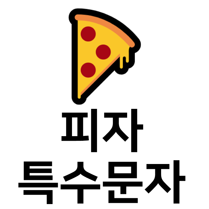  피자 특수문자  이모티콘 - 인스타 이모티콘 텍스트대치모음