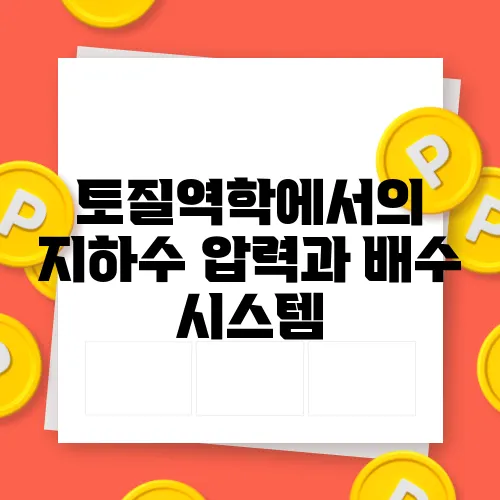 토질역학에서의 지하수 압력과 배수 시스템