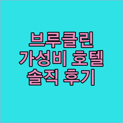브루클린 가성비 호텔 슈퍼 8! 솔직