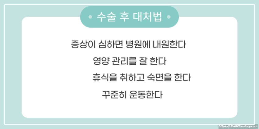 수술 증상 대처법