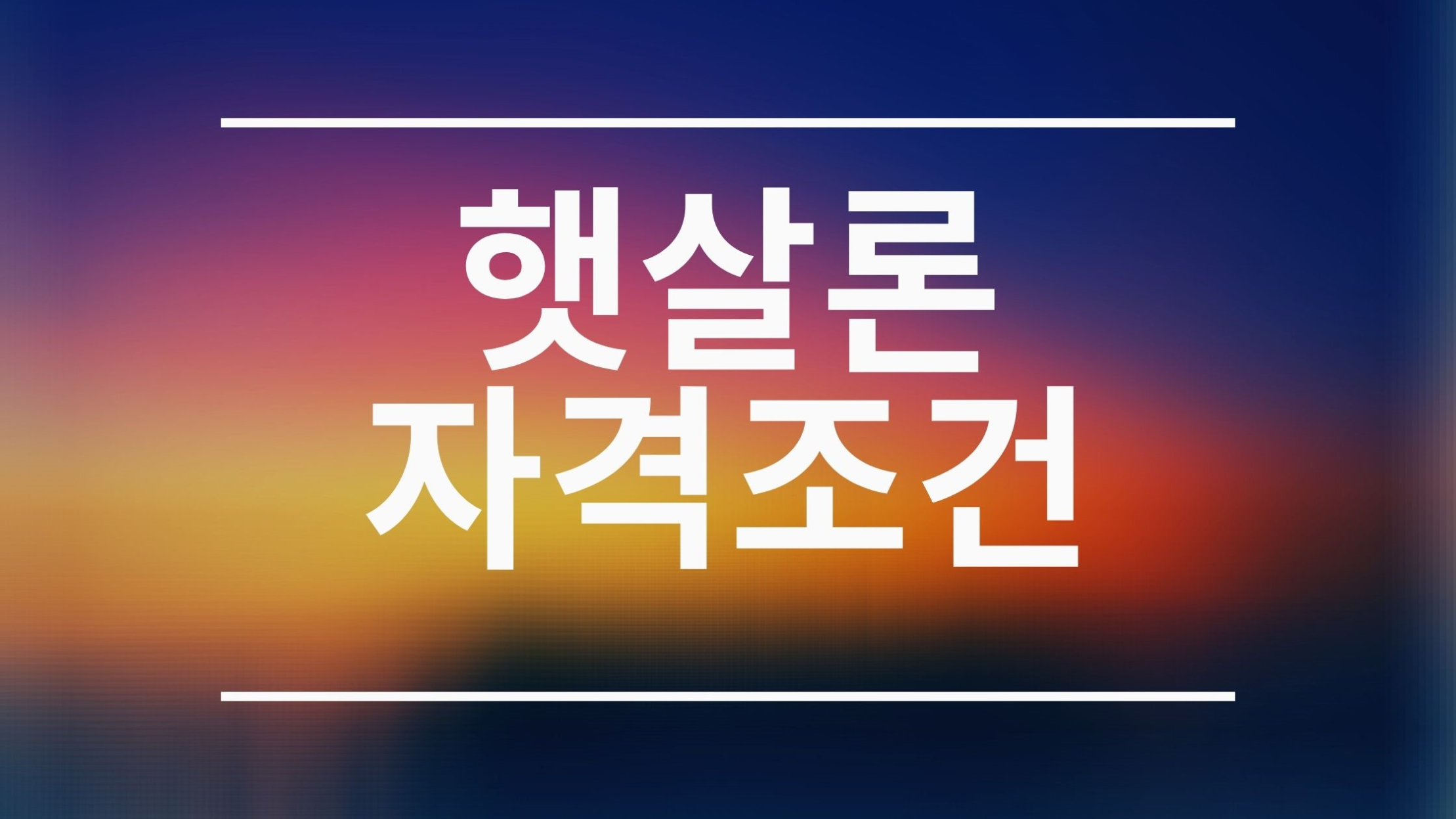  햇살론 대출자격 꼼꼼하게 체크하기