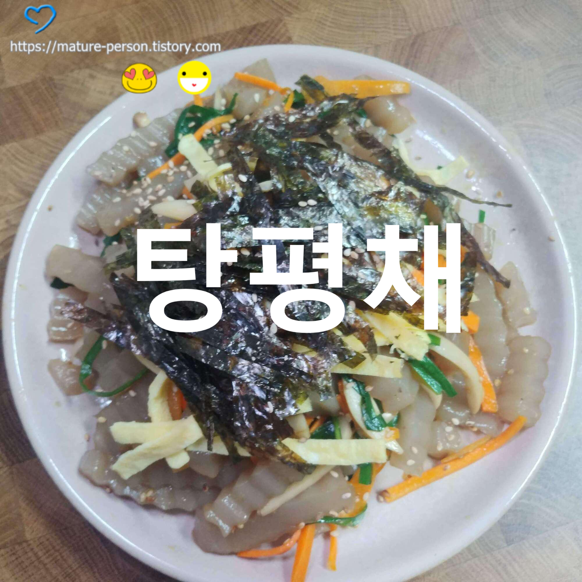  녹두가루로 만든 탕평채