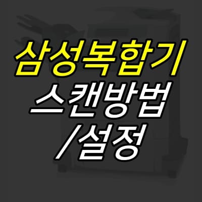 복합기-그림-위에-제목이-적혀있다.