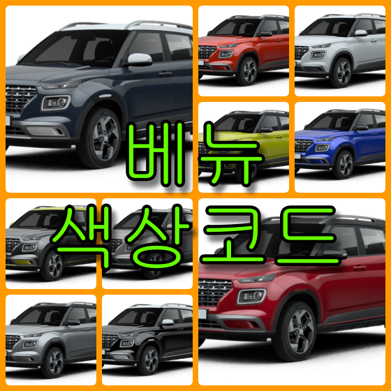  현대자동차 2020 베뉴 10가지 색상 확인법과 붓펜(카페인트) 구매(컬러코드, 색상코드)