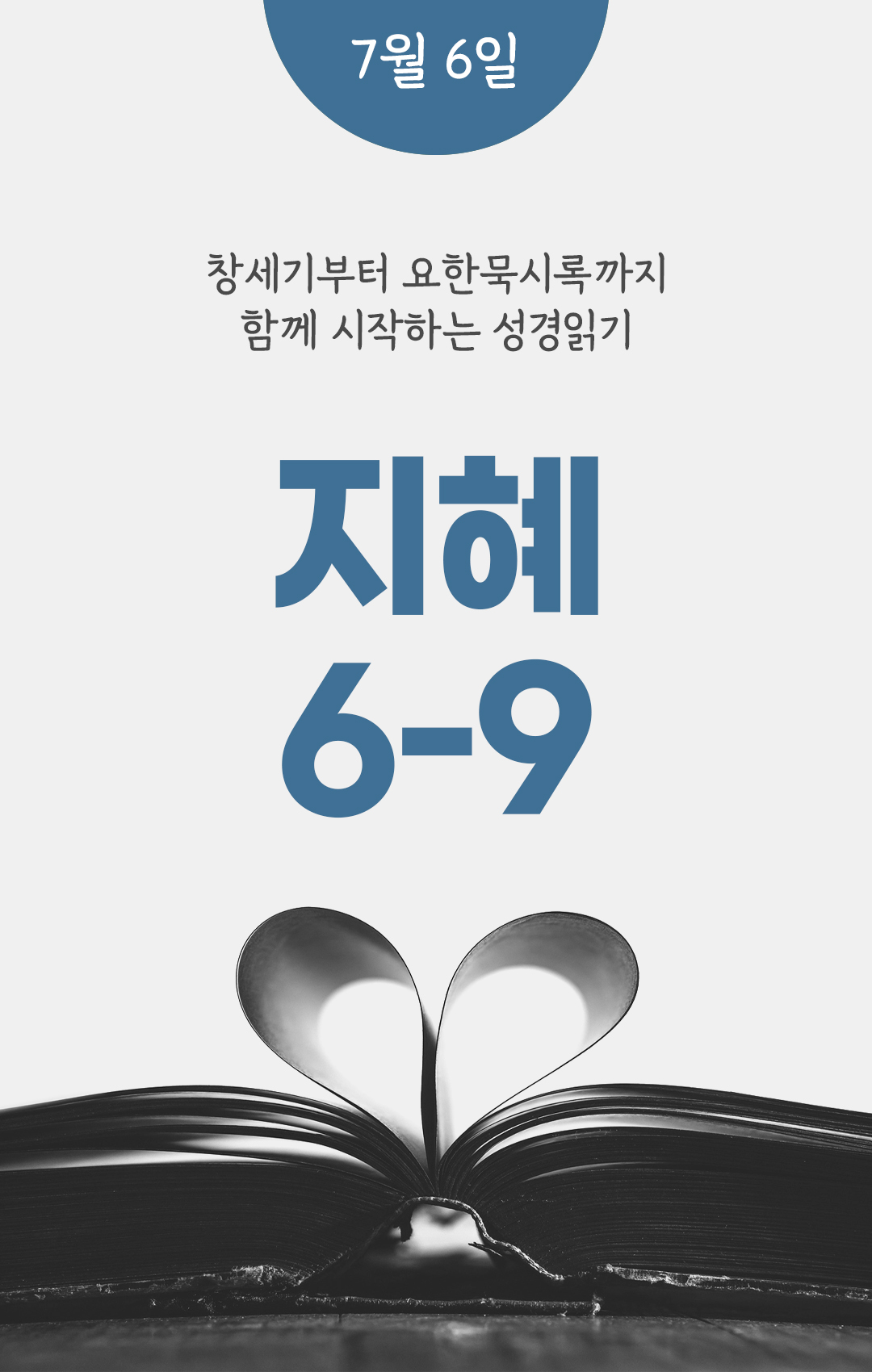 7월 6일 성경읽기 진도표