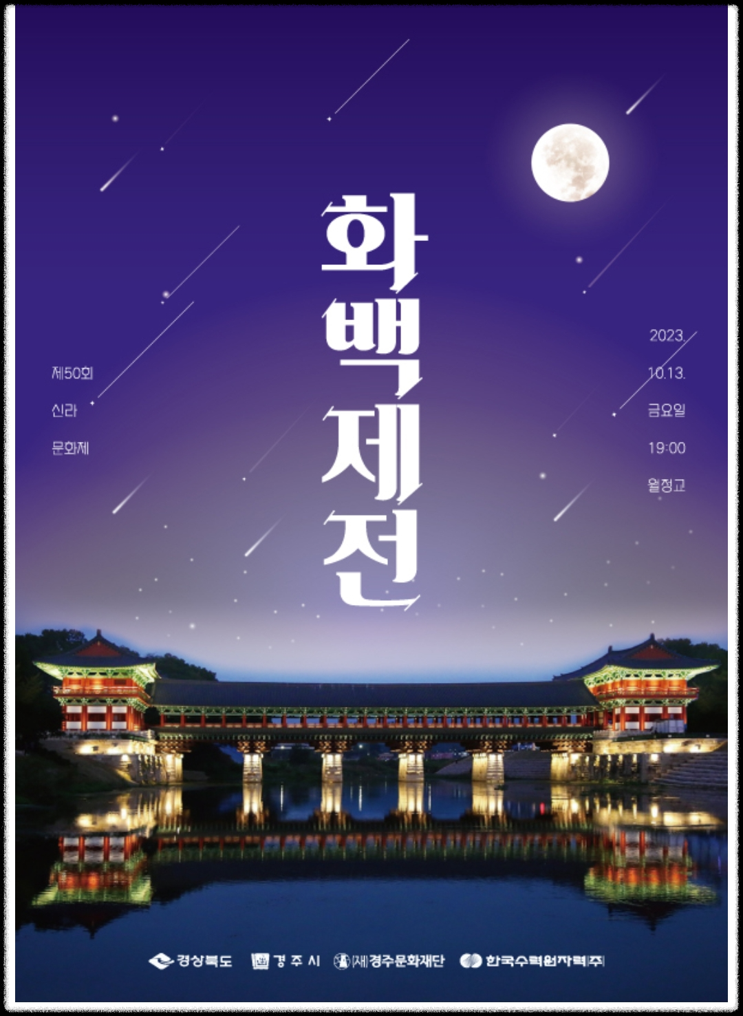 신라문화제-화백제전