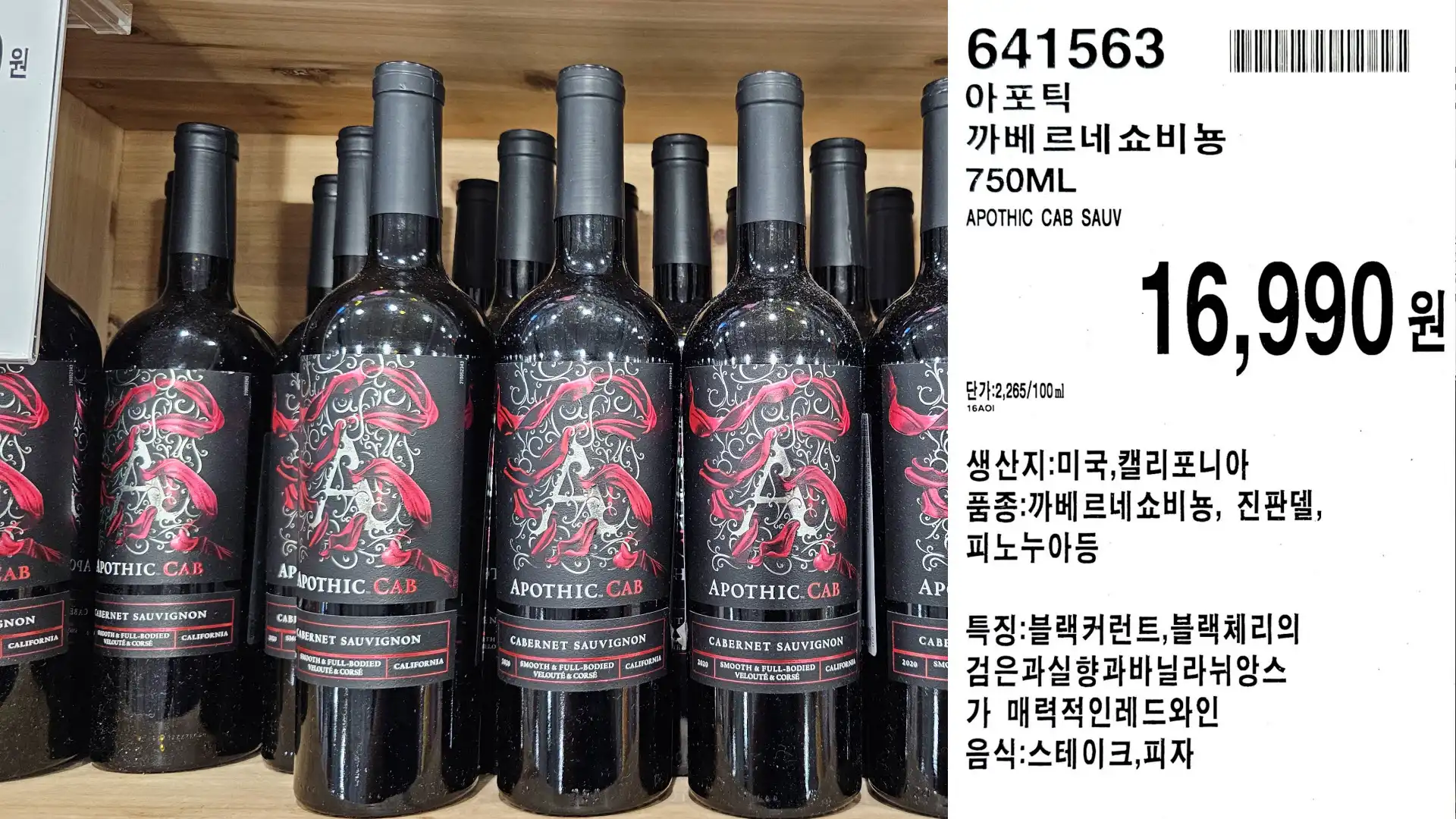 아포틱
까베르네 쇼비뇽
750ML
APOTHIC CAB SAUV
단가:2,265/100ml
16,990원