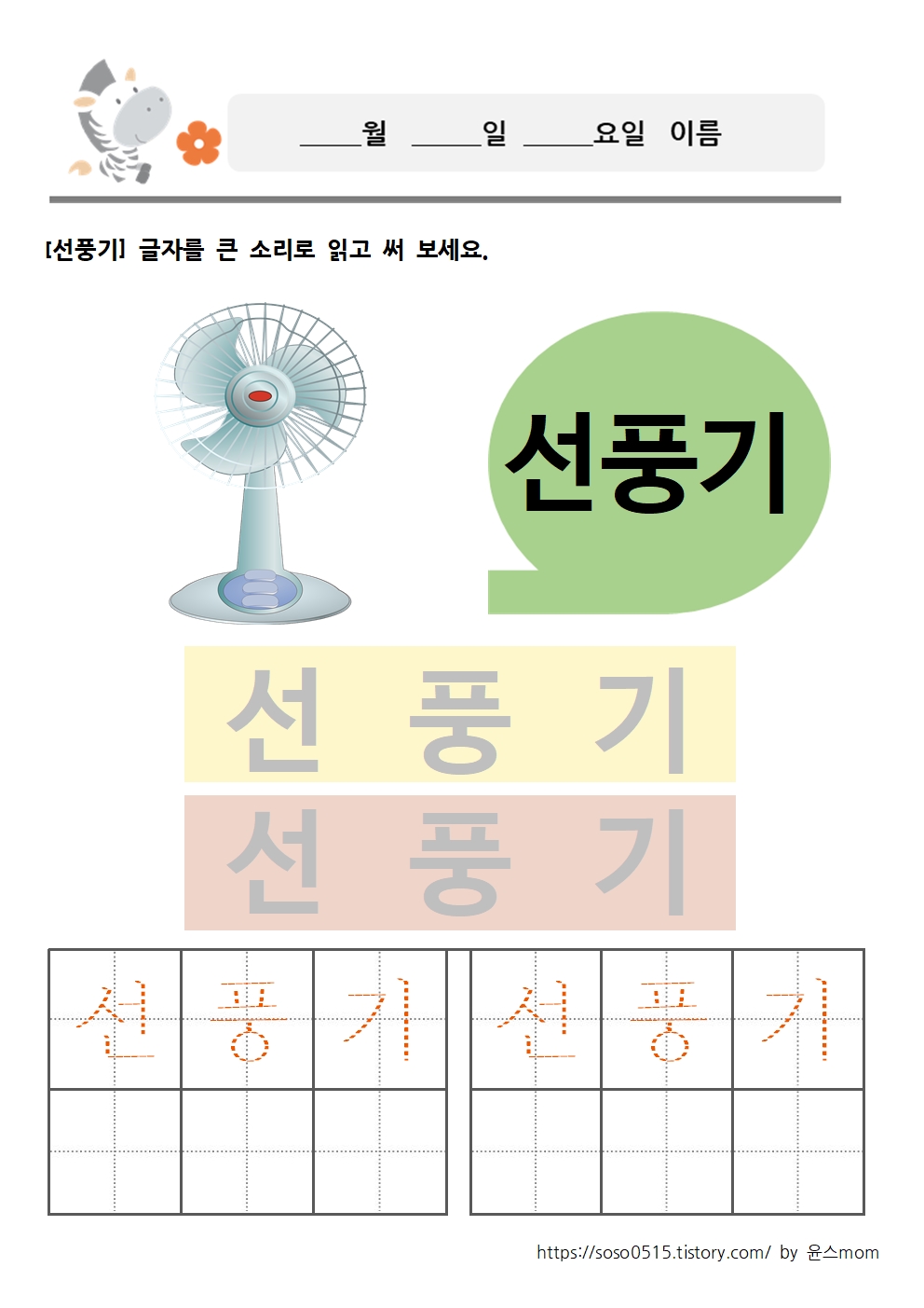  여름 단어 쓰기 - 파라솔, 튜브, 선풍기, 부채, 아이스크림, 수영복 글자 쓰기 / 한글 단어 배우기 / 회원가입 로그인 없는 진짜 엄마표 무료 프린트 한글 학습지 / 유아 무료 프린트 학습지 / 초..