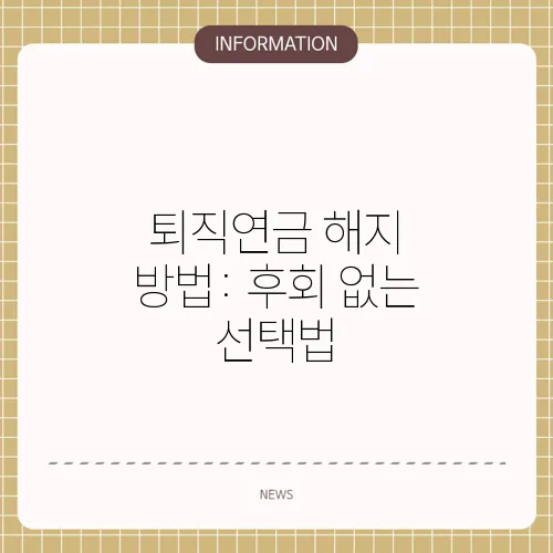 퇴직연금 해지 방법: 후회 없는 선택법