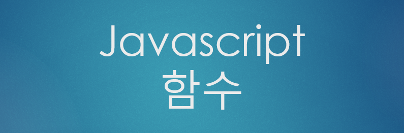  [JavaScript] 자바스크립트 함수 정의, 반환, 호출