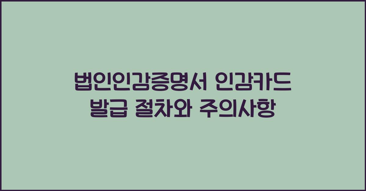 법인인감증명서 인감카드