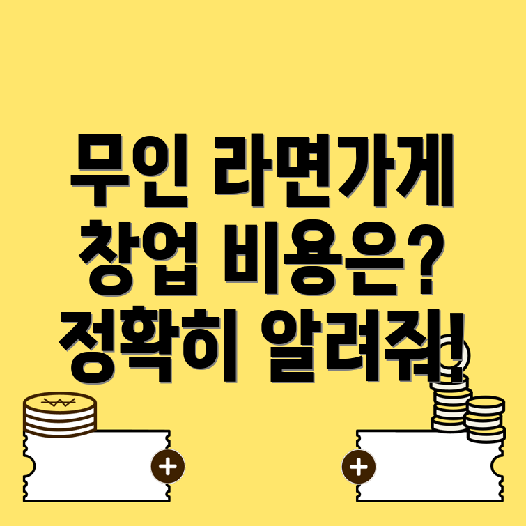 무인 라면가게