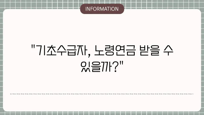기초생활수급자의 연금 중복 수급 가능성에 대한 정보