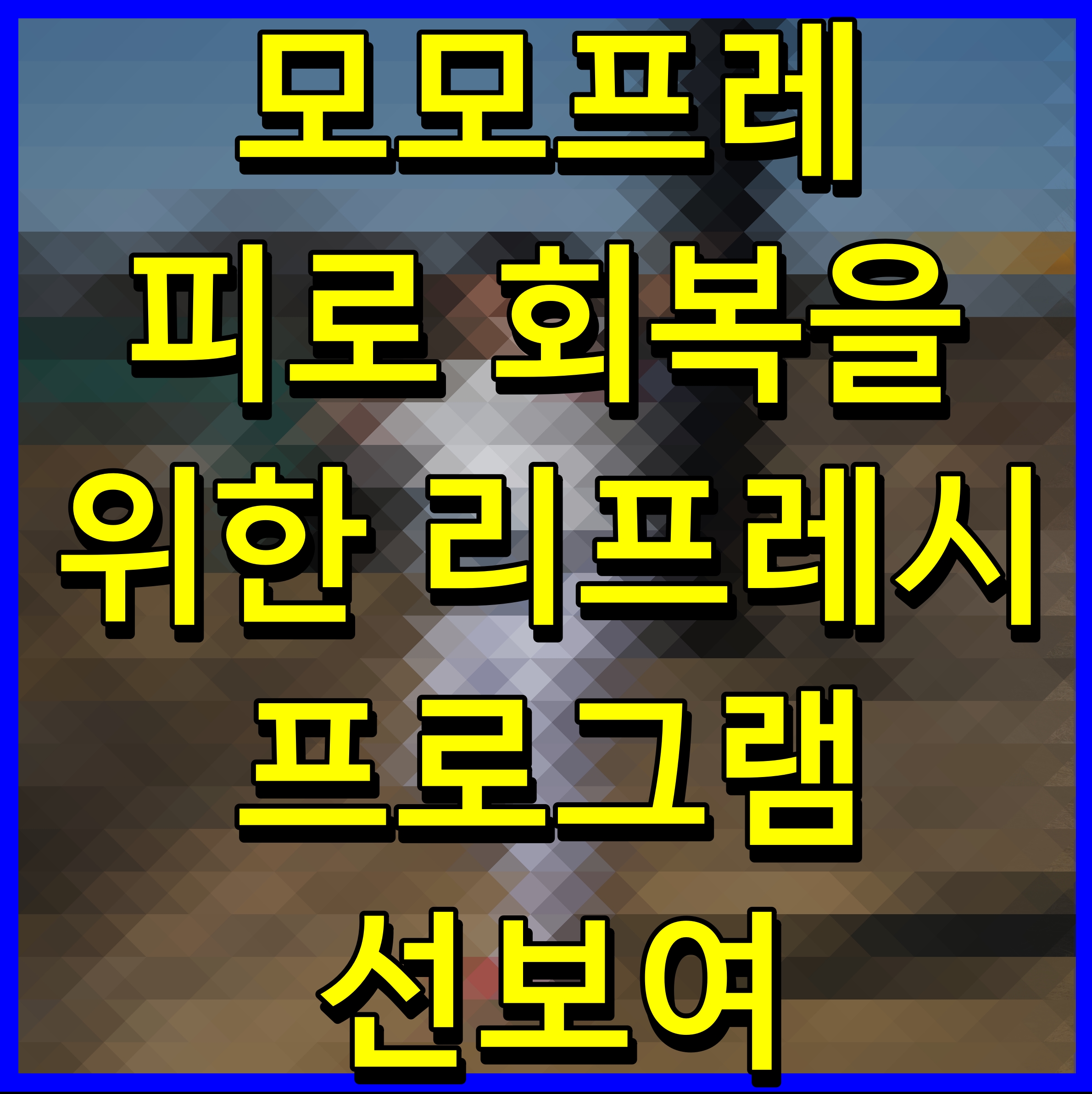  모모프레 피로 회복을 위한 리프레시 프로그램 선보여