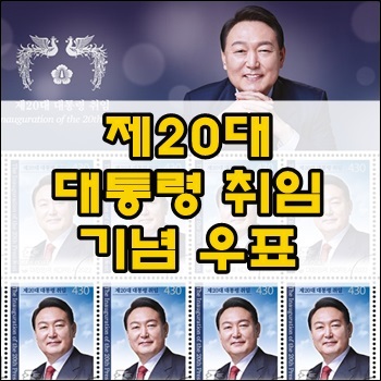  제20대 대통령 취임 기념우표