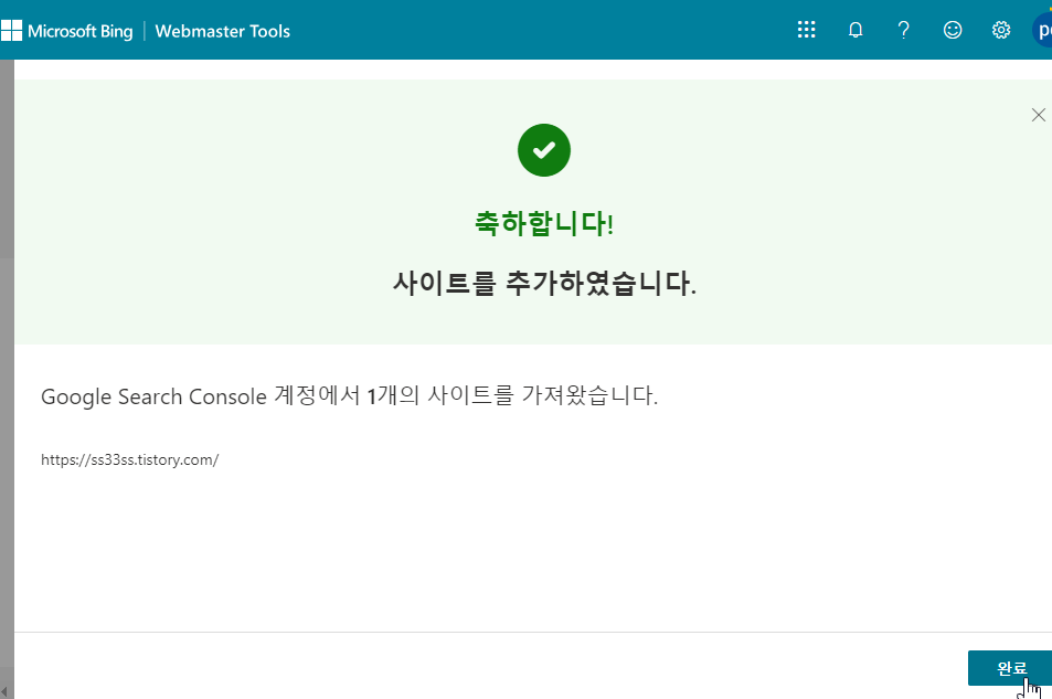 Bing에 사이트 추가를 완료