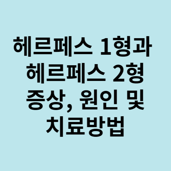  입술이나 성기에 물집이 생긴다면 헤르페스를 의심해보셔야 해요. 헤르페스 1형과 헤르페스 2형의 증상, 원인 및 치료방법