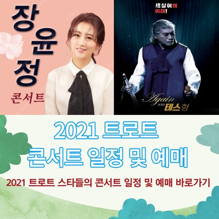  2021 트로트 콘서트 일정 및 예매 바로가기