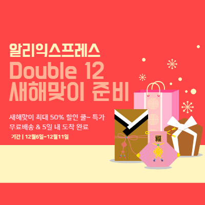  알리익스프레스 Double 12 새해맞이 준비 프로모션 (업데이트)