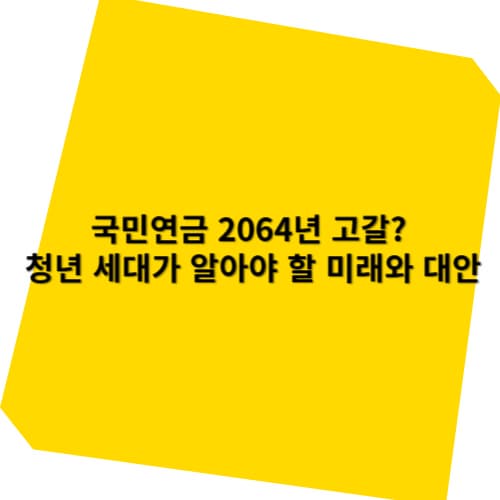 국민연금 2064년 고갈? 청년 세대가 알아야 할 미래와 대안