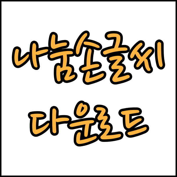  상업용 무료 폰트 나눔손글씨 글꼴 폰트 무료 다운로드