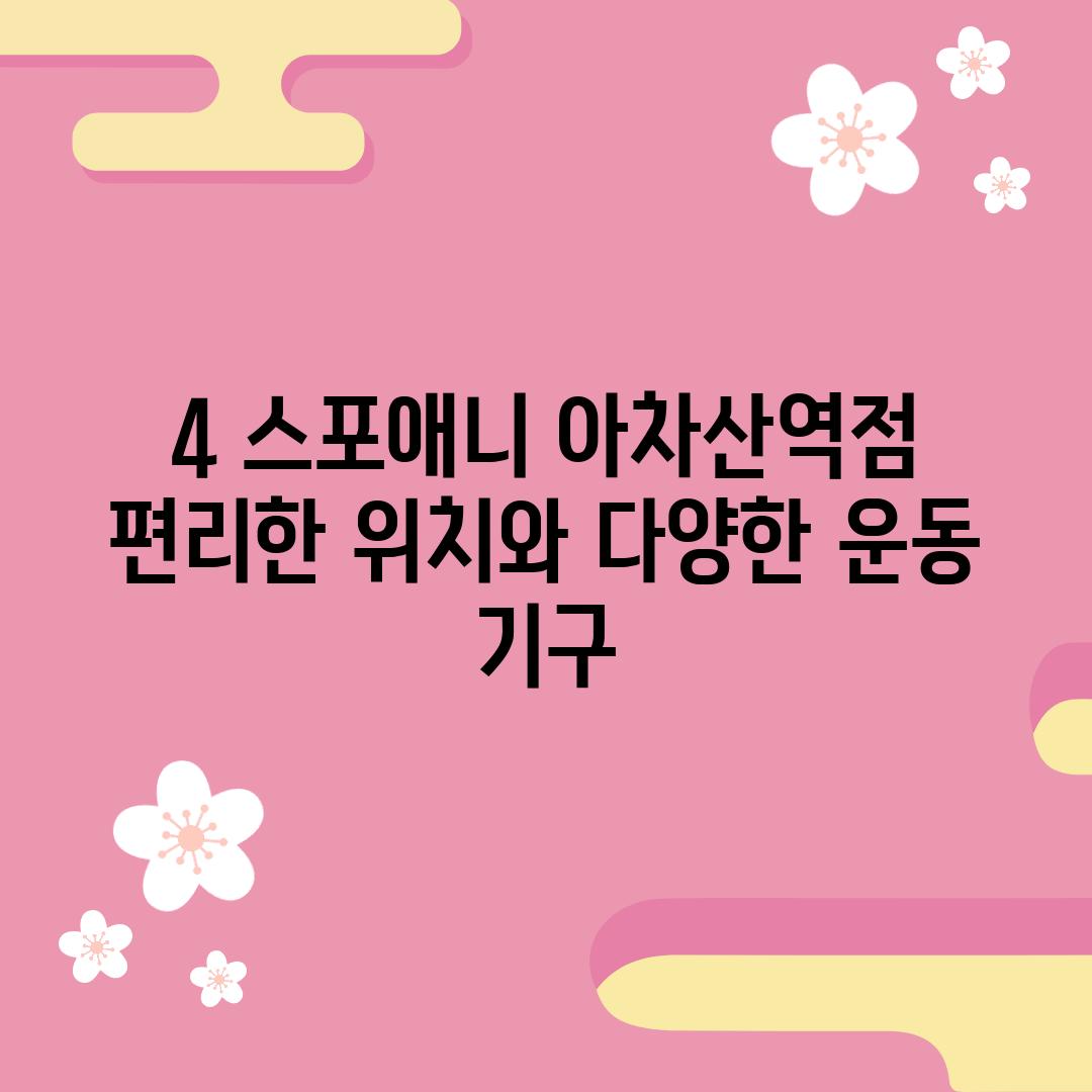 4. 스포애니 아차산역점: 편리한 위치와 다양한 운동 기구