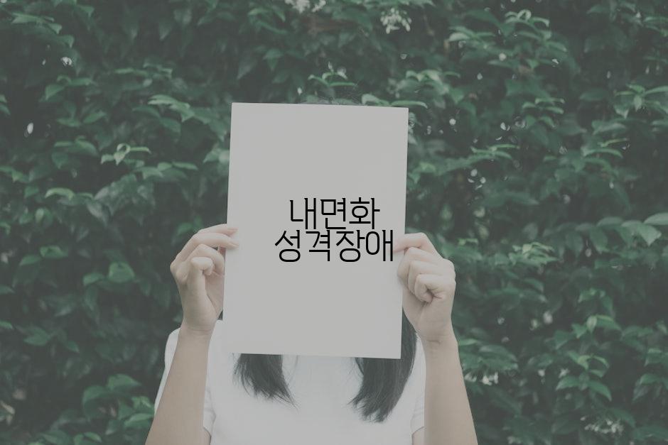 내면화 성격장애