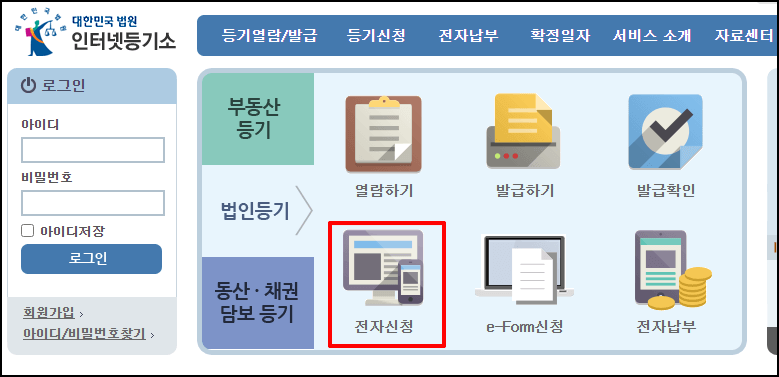 인터넷 등기소에서 전자신청 선택