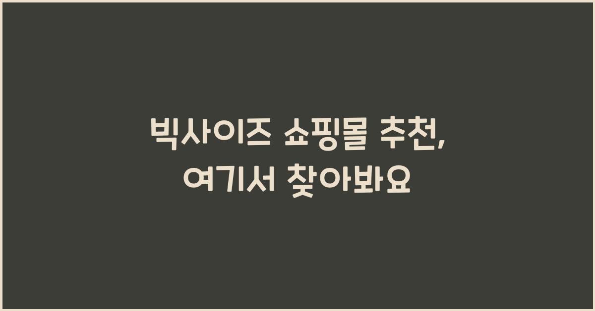 빅사이즈 쇼핑몰 추천