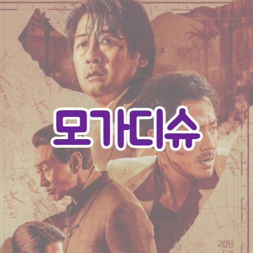  모가디슈(Escape From Mogadishu, 2021) 소식 | 예고편 | 실화 | 비하인드