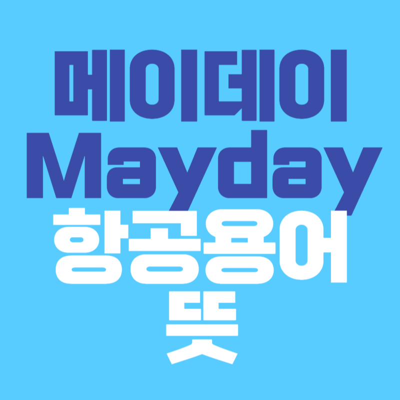 메이데이 Mayday 항공용어