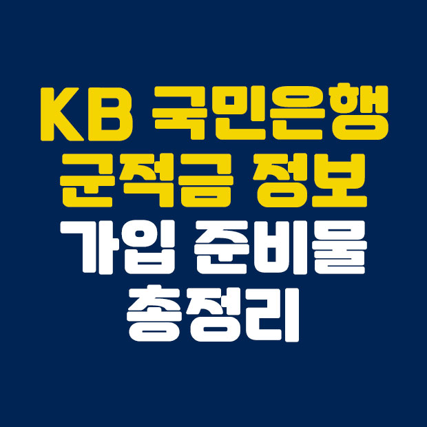  KB국민은행 군적금 정보 및 준비물 여기에서 보세요