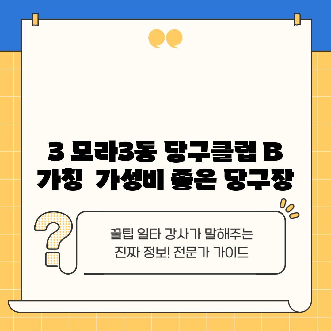 3. 모라3동 당구클럽 B (가칭):  가성비 좋은 당구장