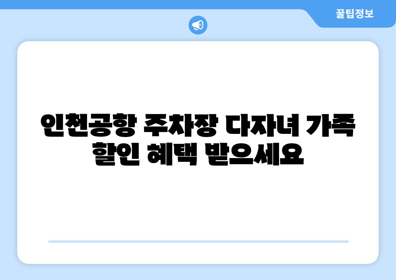 인천공항 주차장 다자녀 가족 할인 혜택 받으세요