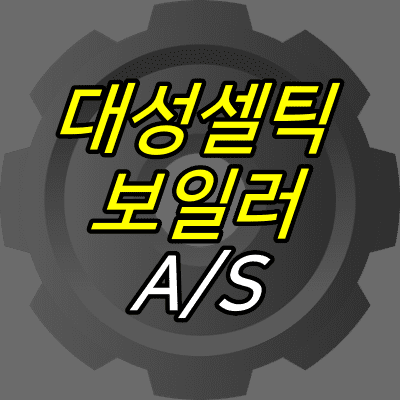 톱니카뷔-위에-대성셀틱-보일러-AS-글자가-적혀있다.
