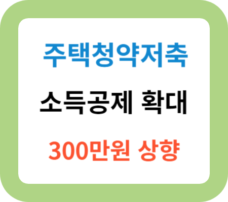 주택청약-저축-소득공제-확대-300만원-상향-썸네일