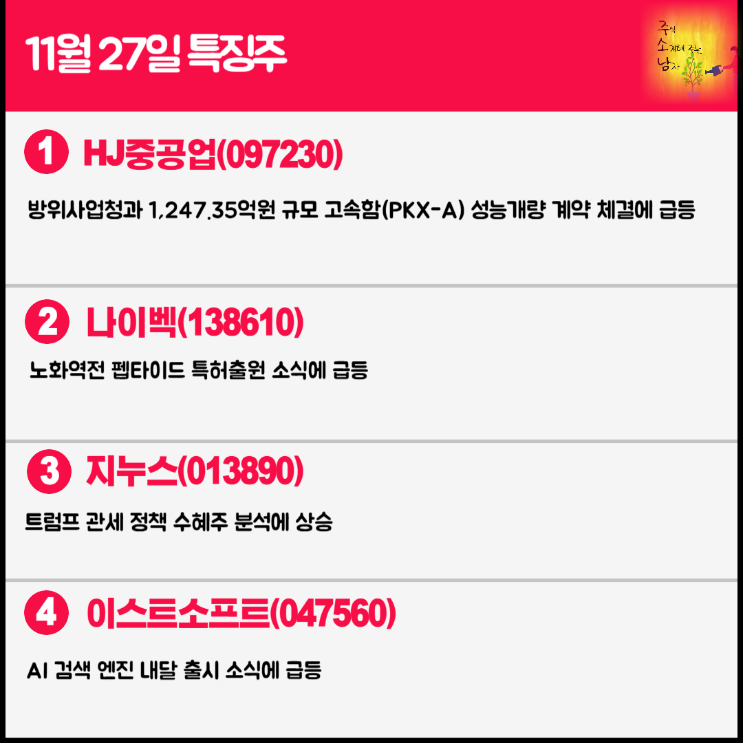 11월 27일 오늘의 특징주