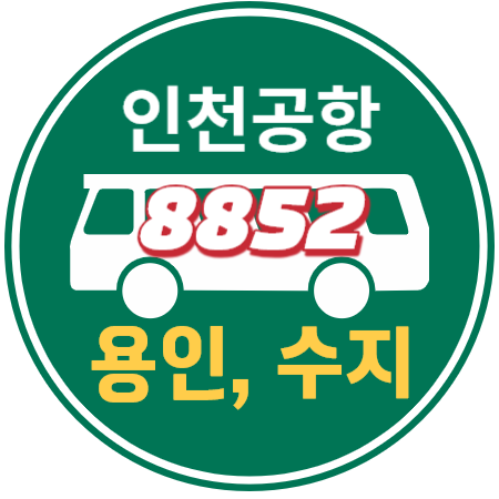 8852번 인천공항 버스 : 용인 수지