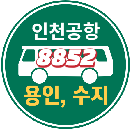  8852 용인 수지 보정 광교 인천공항 리무진 버스 / 시간표, 예매하기