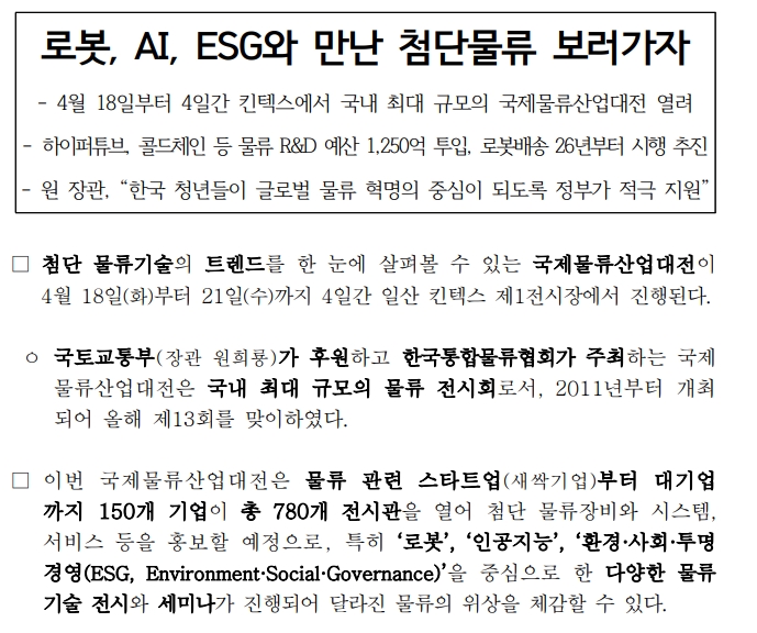  국내 최대 규모 '국제물류산업대전' 개최...킨텍스 4월 18일 부터