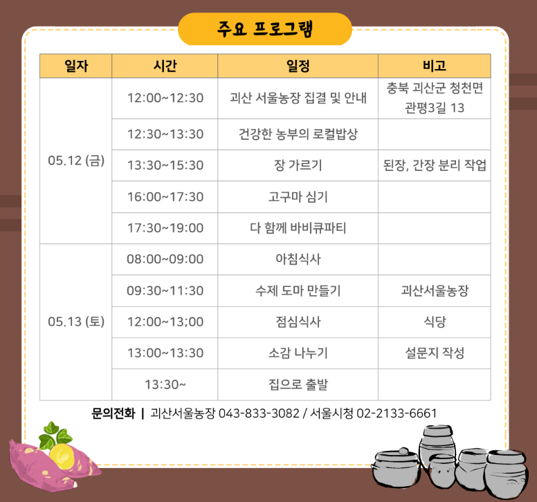 괴산-서울농장-프로그램-시간표