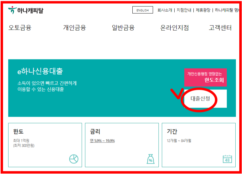하나 캐피탈 신용 대출 / 최저 금리 / 무직자 / 1억 원 / 비대면