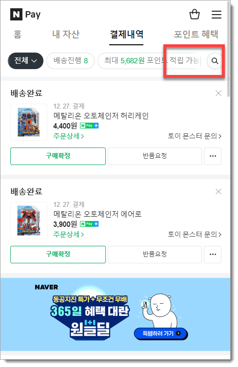  네이버페이 스마트스토어 구매내역 키워드로 검색하는법