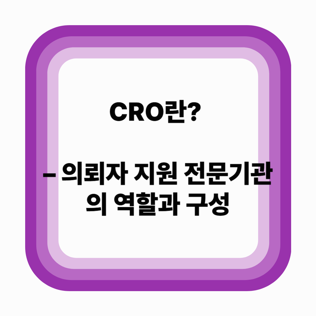 CRO란? – 의뢰자 지원 전문기관의 역할과 구성 (2025년 기준)