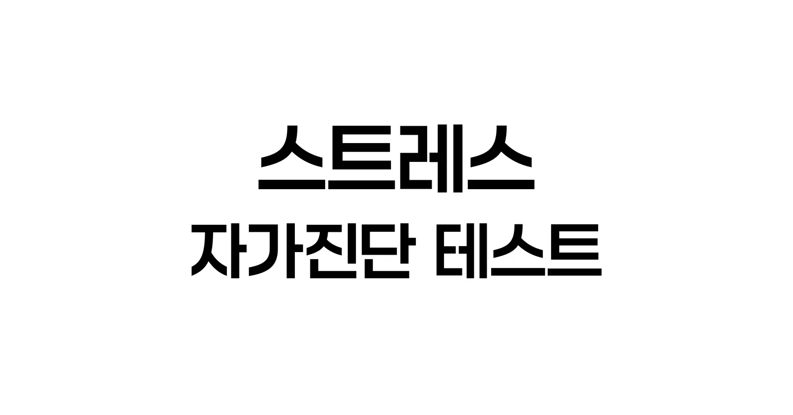 스트레스 자가진단 테스트