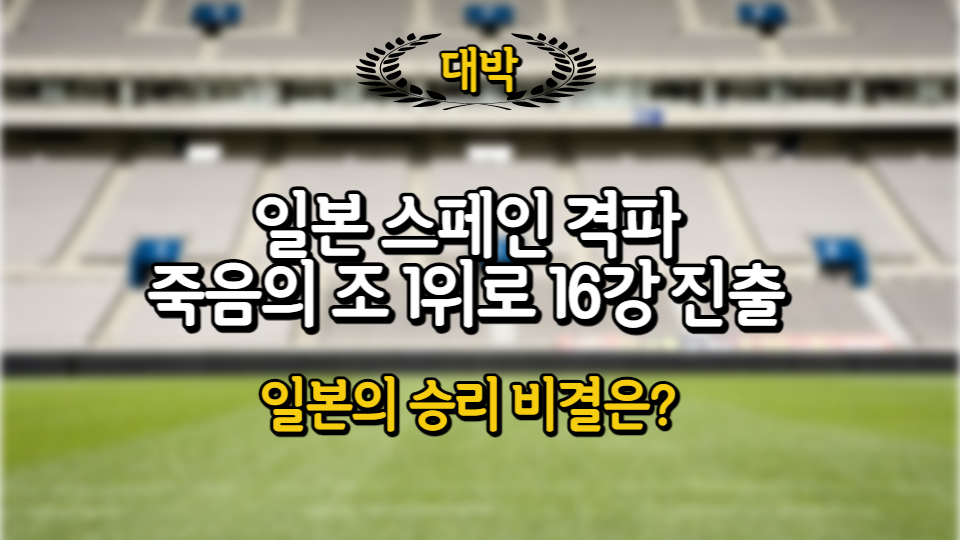  일본 스페인전 승리하며 죽음의 조 1위로 탈출. 비결은?