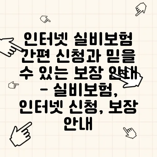인터넷 실비보험 간편 신청과 믿을 수 있는 보장 안내 - 실비보험, 인터넷 신청, 보장 안내